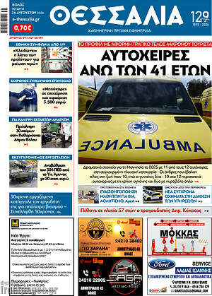 Πρωτοσέλιδο Θεσσαλία