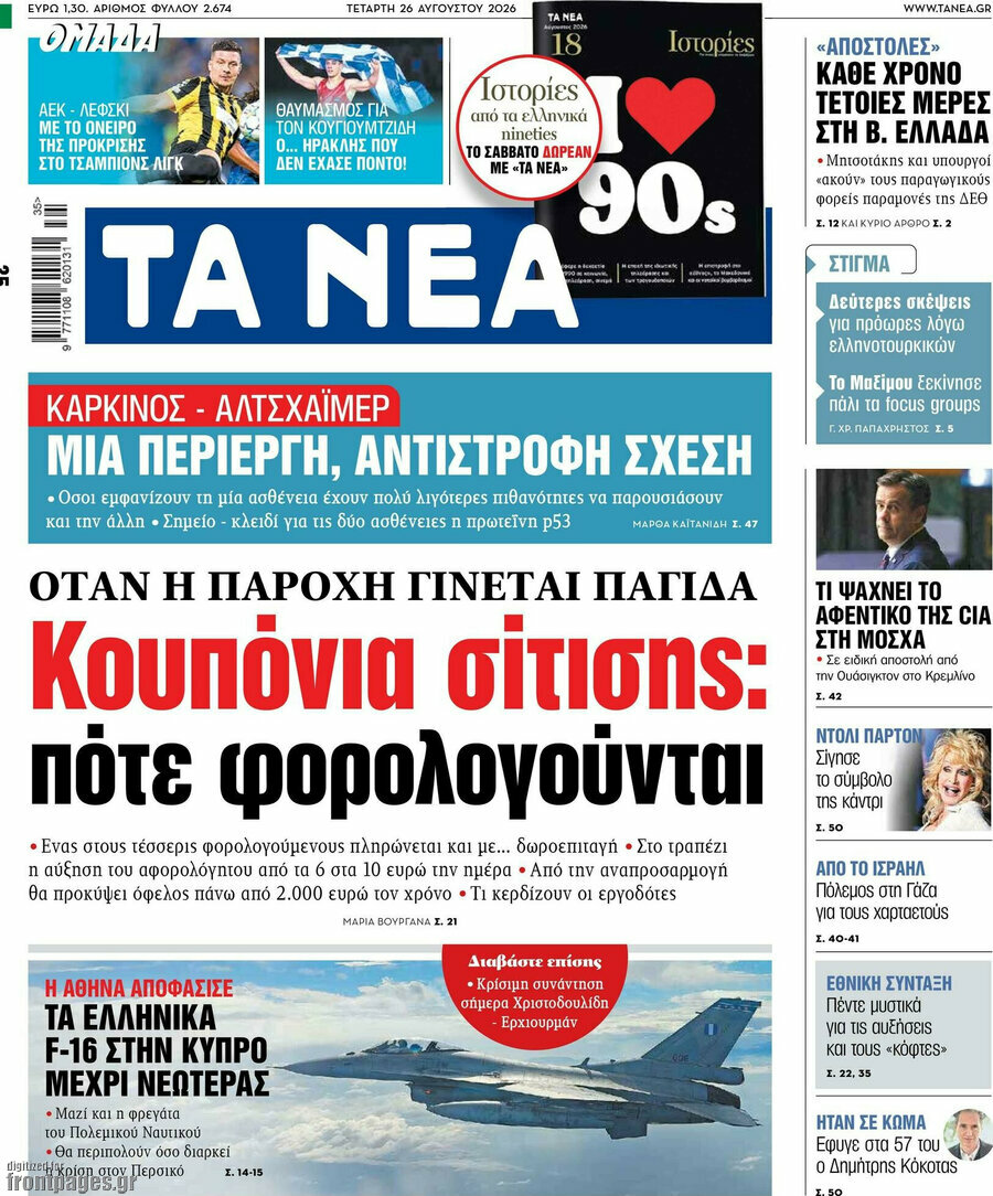 Τα Νέα