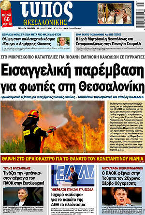 Πρωτοσέλιδο εφημερίδας Τύπος Θεσσαλονίκης - protoselida
