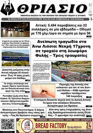 Πρωτοσέλιδο Θριάσιο
