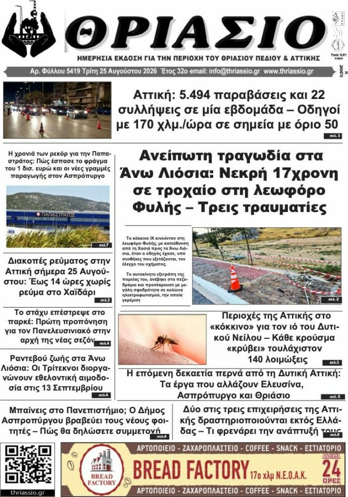 Θριάσιο