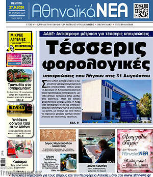 Πρωτοσέλιδο Αθηναϊκά Νέα
