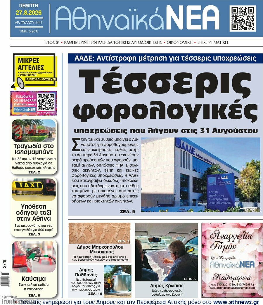 Αθηναϊκά Νέα