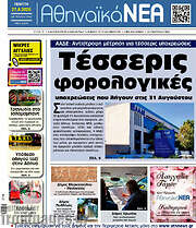 /Αθηναϊκά Νέα