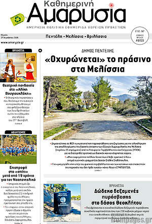 Πρωτοσέλιδο Καθημερινή Αμαρυσία