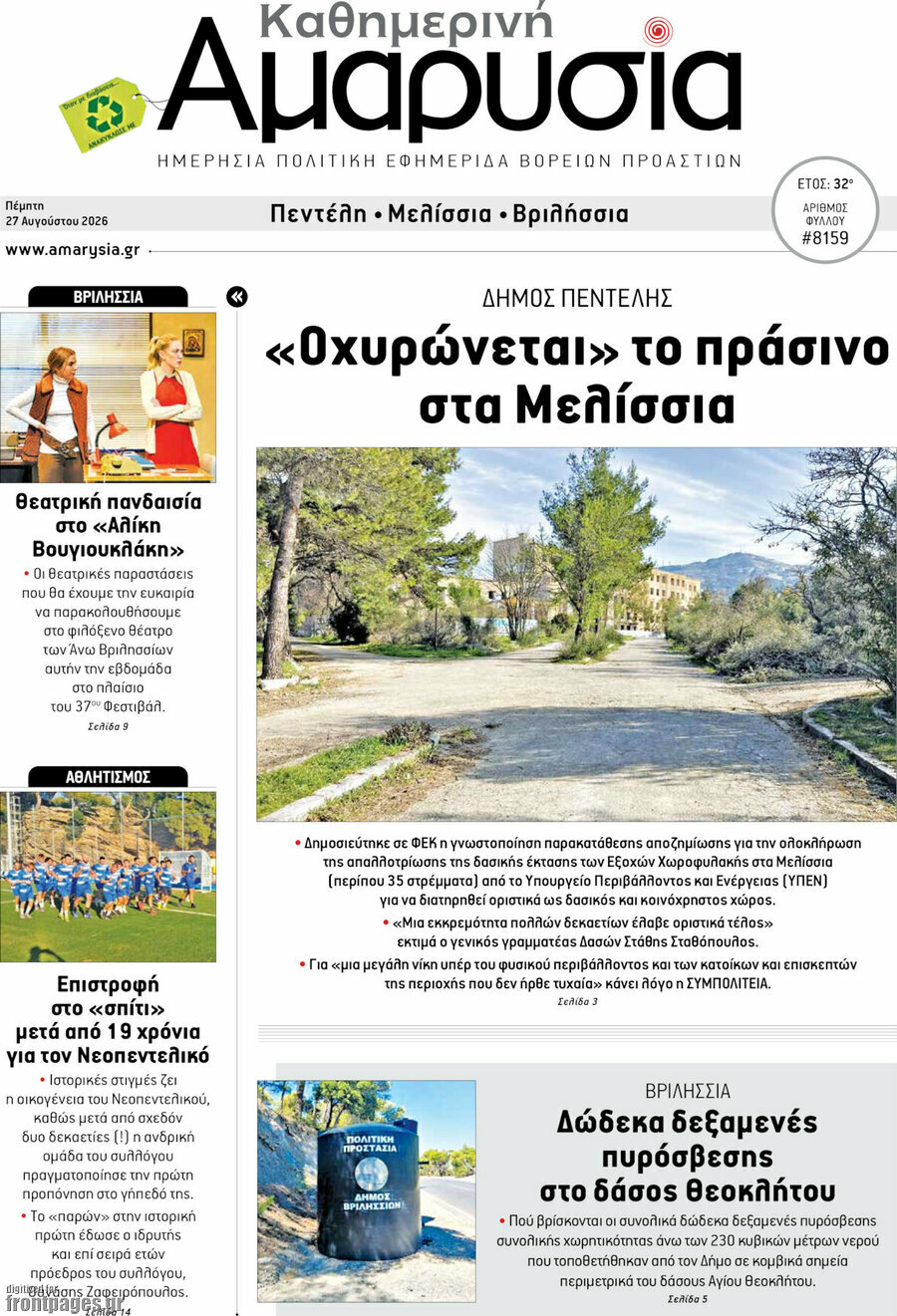 Καθημερινή Αμαρυσία