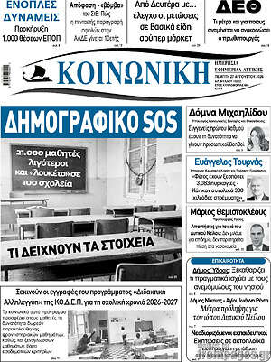 Πρωτοσέλιδο Κοινωνική
