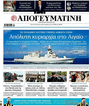 Απογευματινή: Απόλυτη κυριαρχία στο Αιγαίο