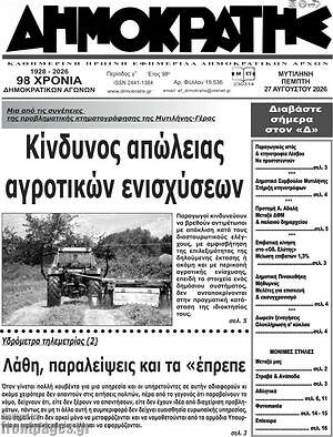 Πρωτοσέλιδο Δημοκράτης