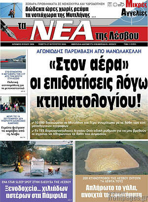 Πρωτοσέλιδο Νέα της Λέσβου