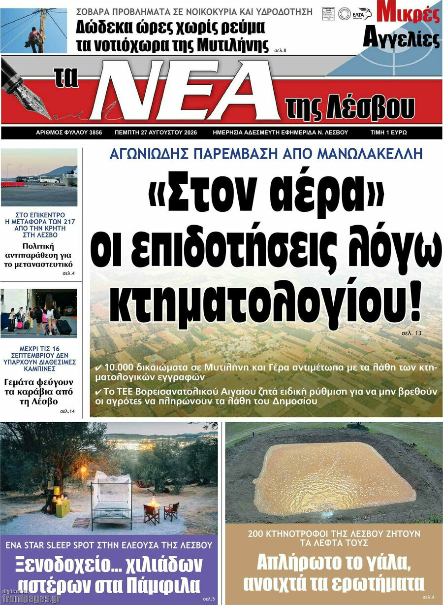 Νέα της Λέσβου