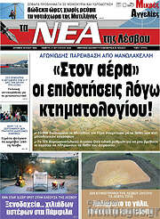/Νέα της Λέσβου