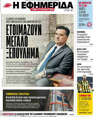 Η εφημερίδα των συντακτών: Ετοιμάζουν μεγάλο ξεπούλημα