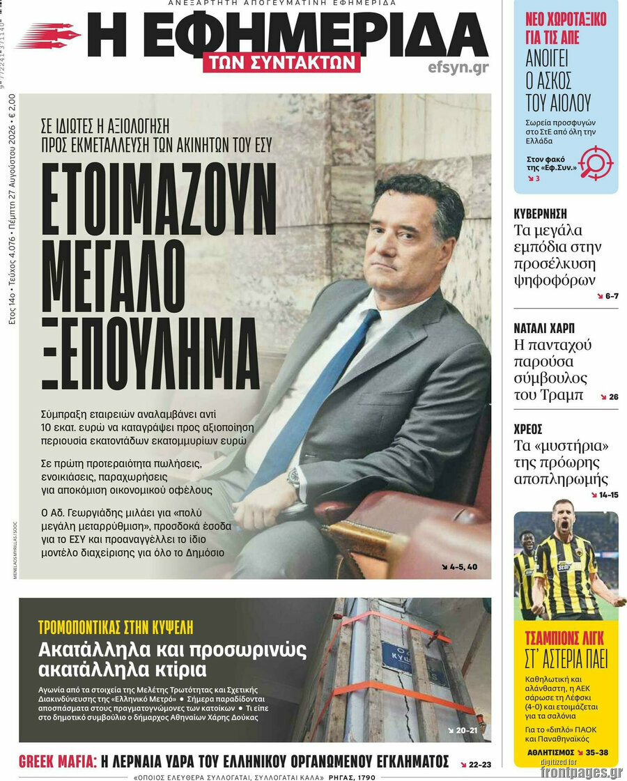 Η εφημερίδα των συντακτών