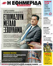 /Η εφημερίδα των συντακτών
