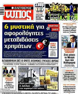 Ελεύθερος Τύπος: 6 μυστικά για αφορολόγητες μεταβιβάσεις χρημάτων