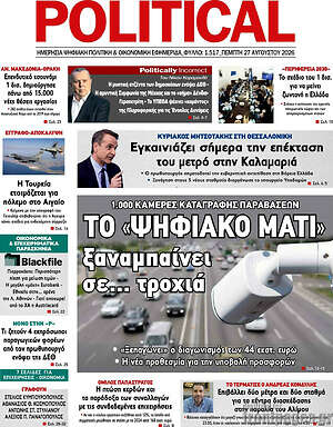 Πρωτοσέλιδο εφημερίδας Political - protoselida