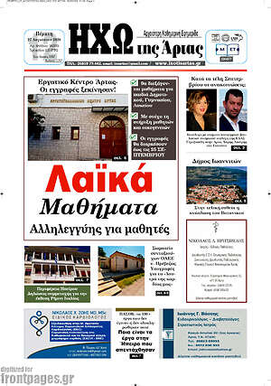 Πρωτοσέλιδο Ηχώ της Άρτας