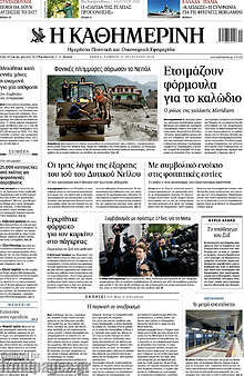 Η Καθημερινή