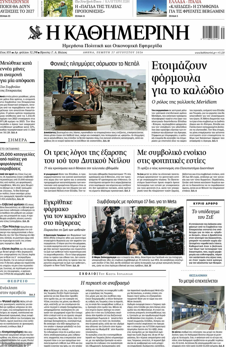 Η Καθημερινή