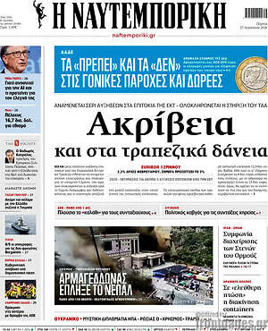 Η Ναυτεμπορική: Ακρίβεια και στα τραπεζικά δάνεια