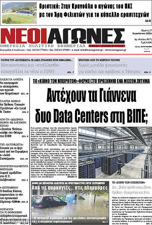 Πρωτοσέλιδο Νέοι Αγώνες