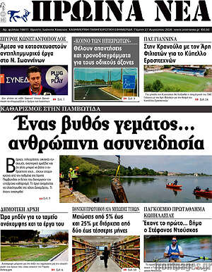 Πρωτοσέλιδο Πρωινά νέα