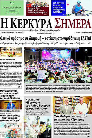 Πρωτοσέλιδο Η Κέρκυρα Σήμερα