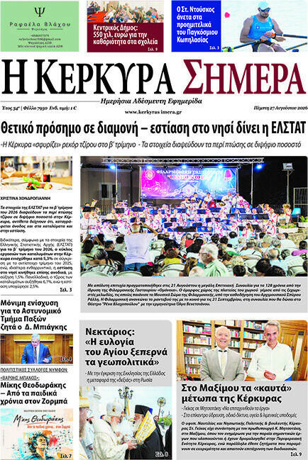 Η Κέρκυρα Σήμερα