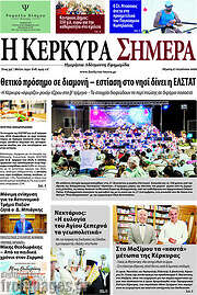 /Η Κέρκυρα Σήμερα