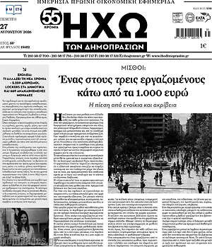 Πρωτοσέλιδο Ηχώ των Δημοπρασιών