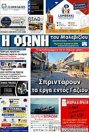 /Φωνή του Μαλεβιζίου