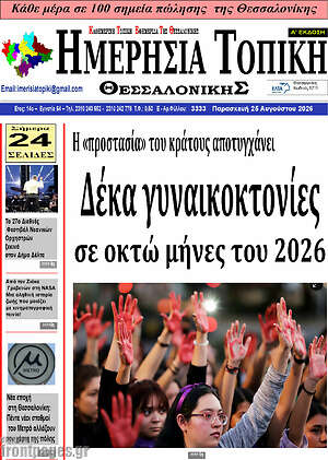 Πρωτοσέλιδο Ημερήσια Τοπική