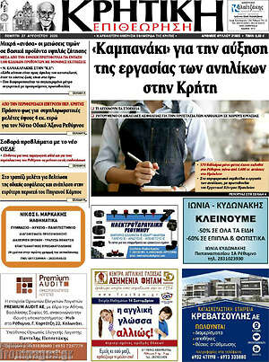 Πρωτοσέλιδο Κρητική Επιθεώρηση