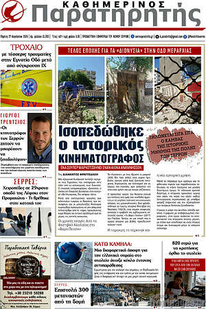 Πρωτοσέλιδο Παρατηρητής