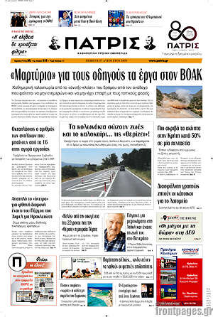 Πρωτοσέλιδο Πατρίς