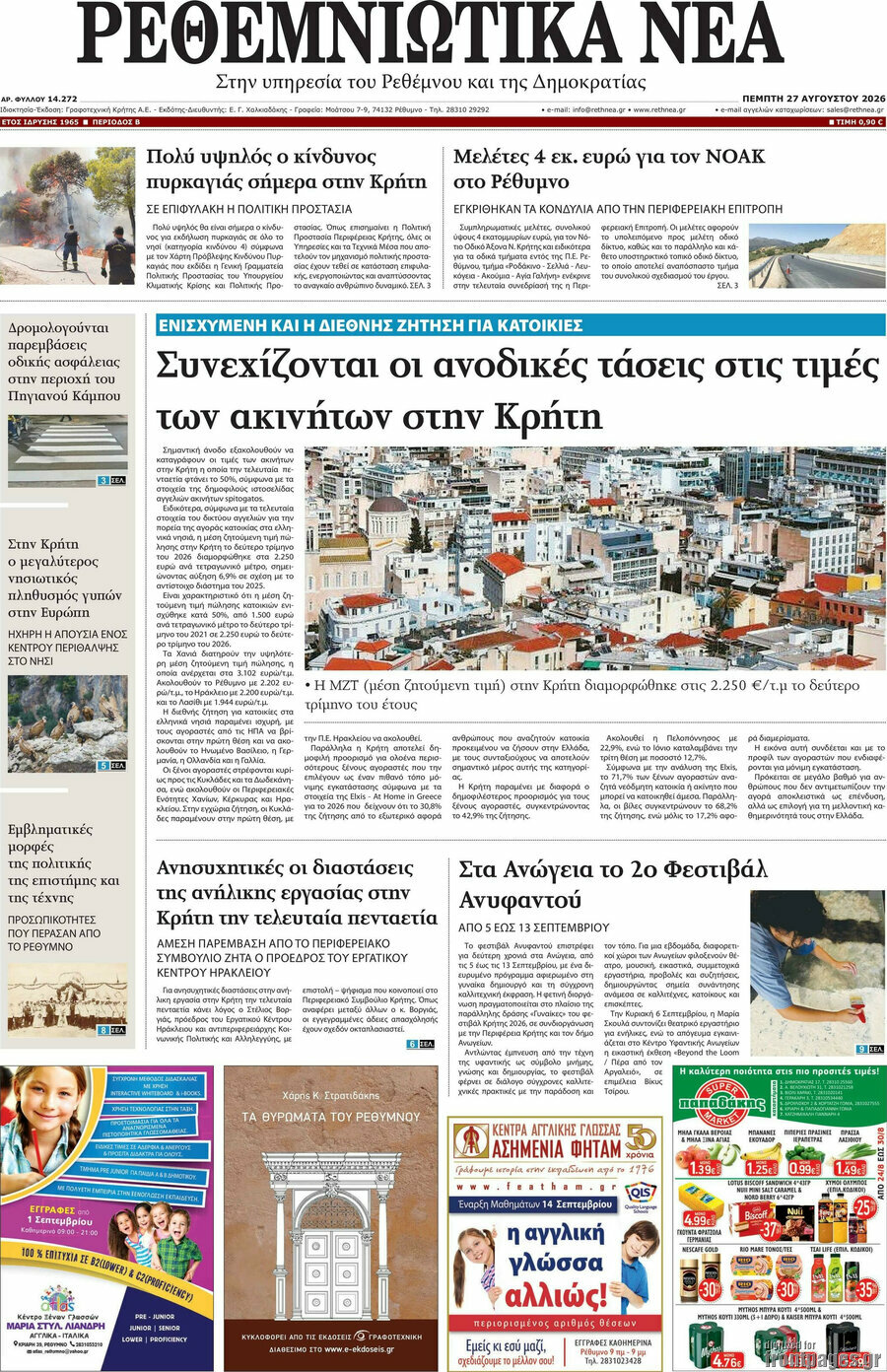 Ρεθεμνιώτικα Νέα