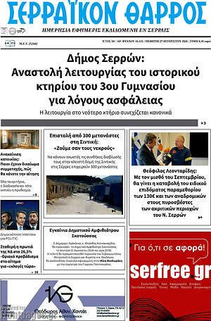 Πρωτοσέλιδο Σερραϊκόν Θάρρος