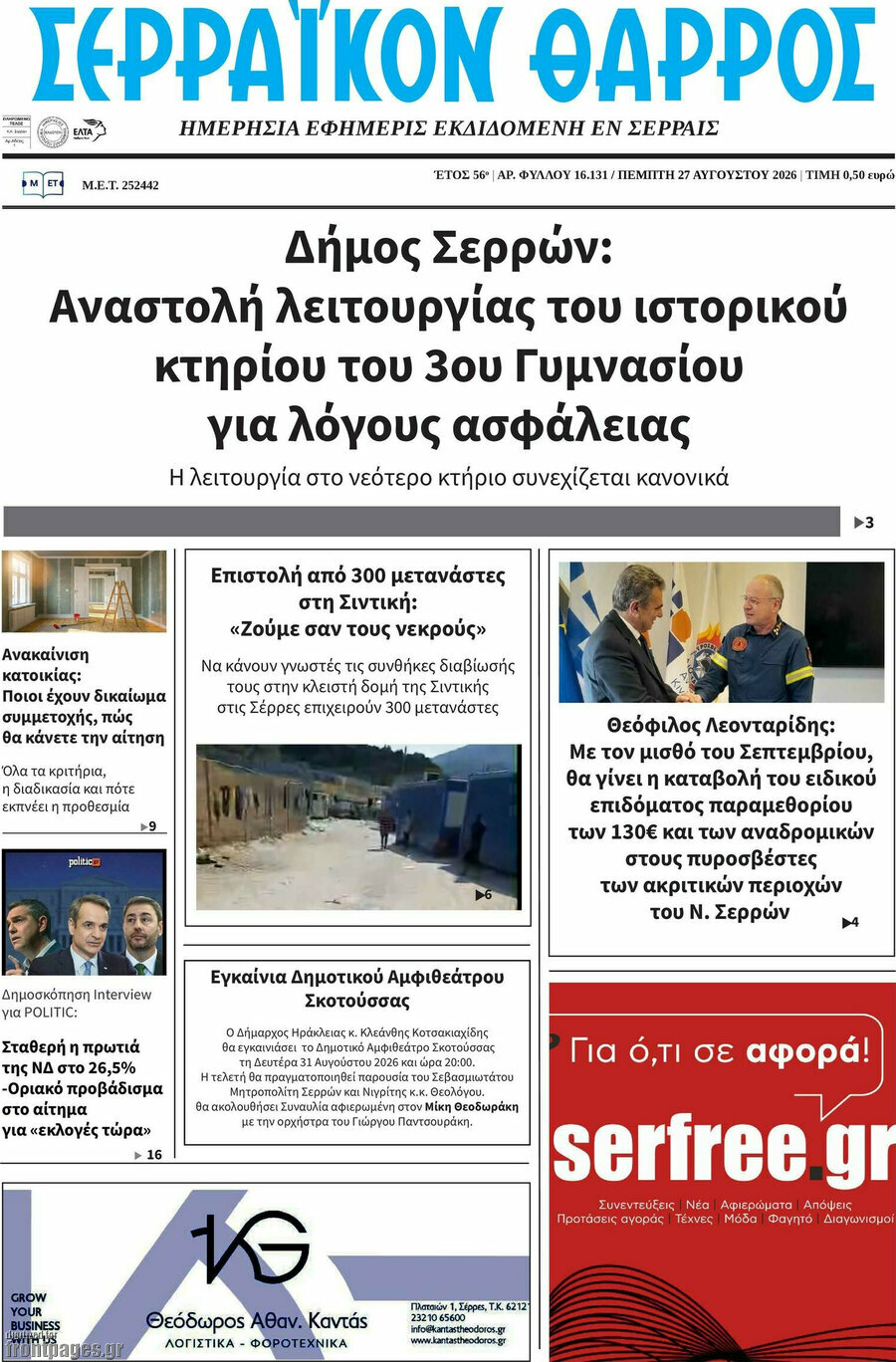 Σερραϊκόν Θάρρος