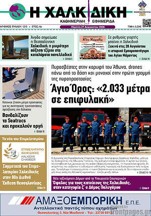 Πρωτοσέλιδο Η Χαλκιδική