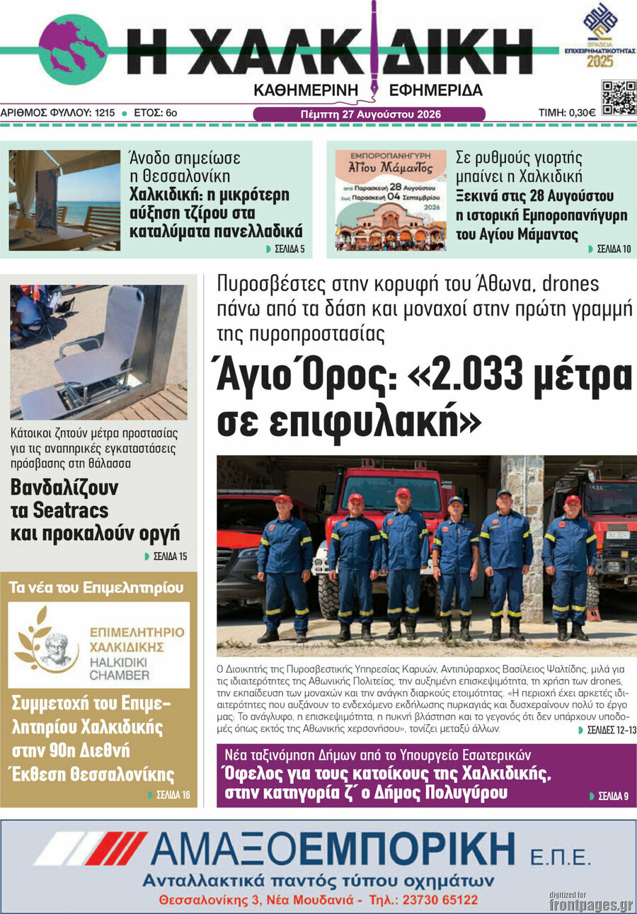Η Χαλκιδική