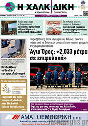/Η Χαλκιδική