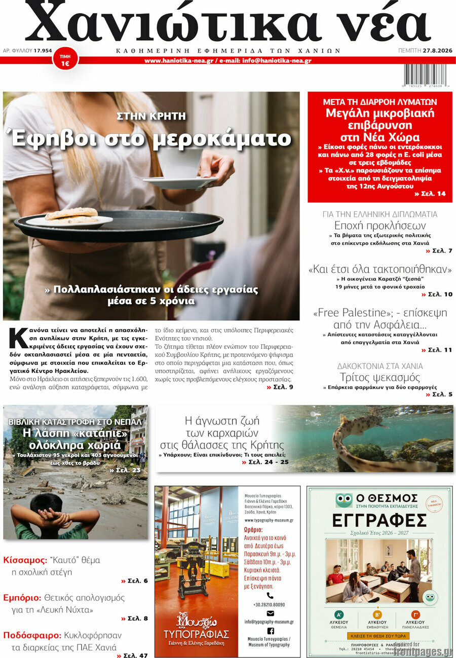 Χανιώτικα Νέα