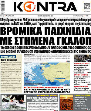 Kontra News: Βρώμικα παιχνίδια με στημένα γκάλοπ