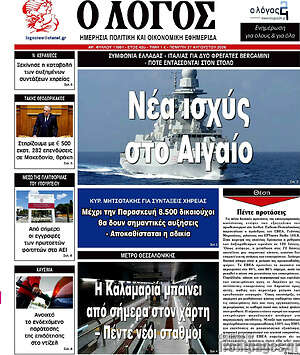 Πρωτοσέλιδο εφημερίδας Ο Λόγος - protoselida