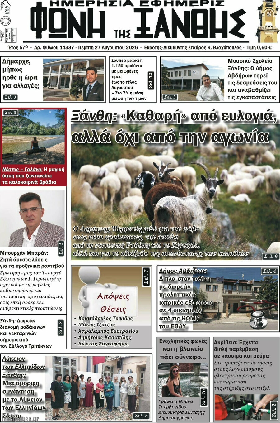 Φωνή της Ξάνθης