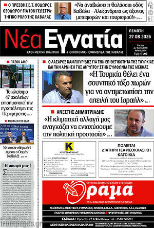 Πρωτοσέλιδο Νέα Εγνατία