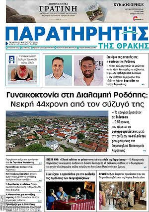 Πρωτοσέλιδο Παρατηρητής