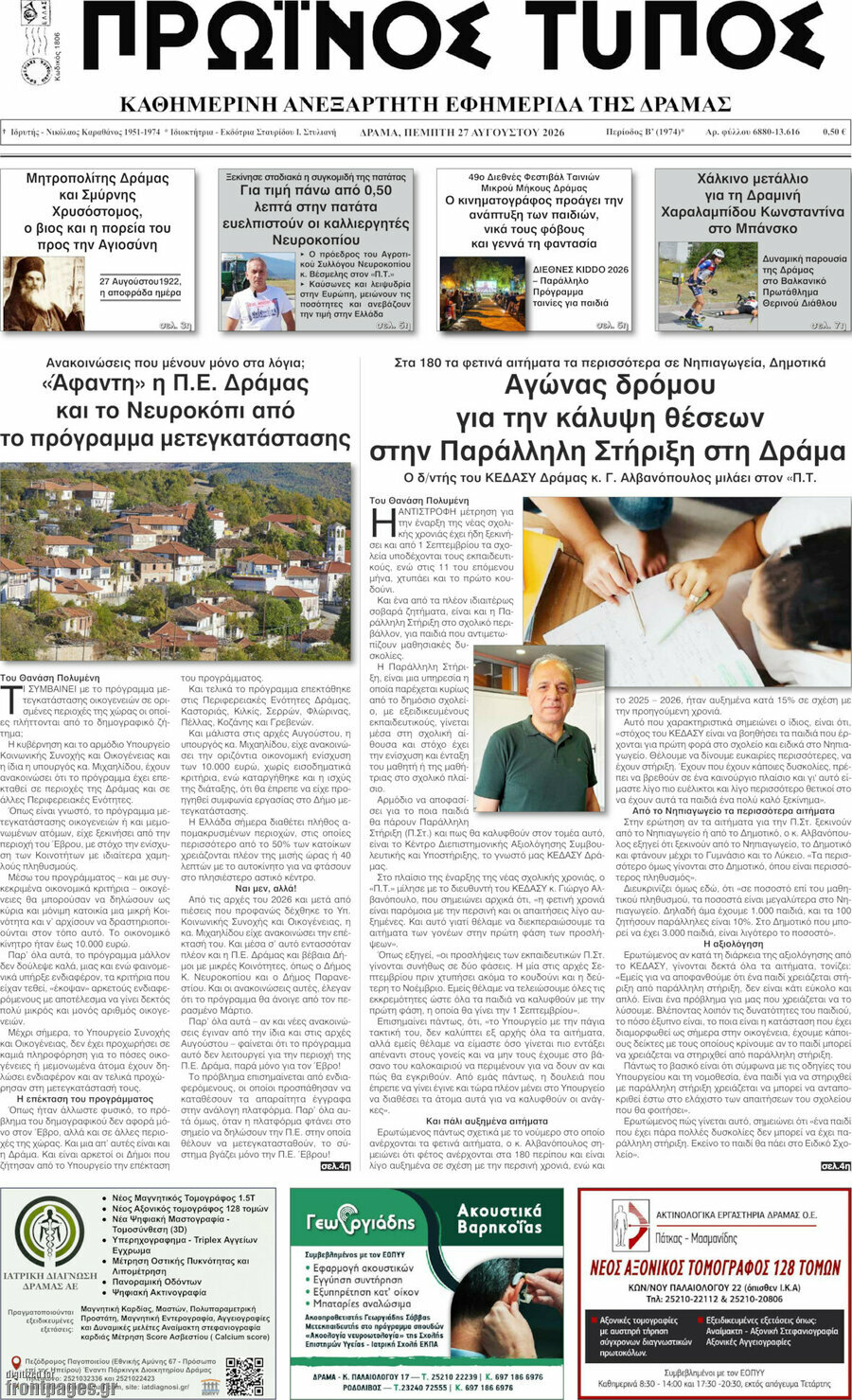 Πρωινός Τύπος Δράμας