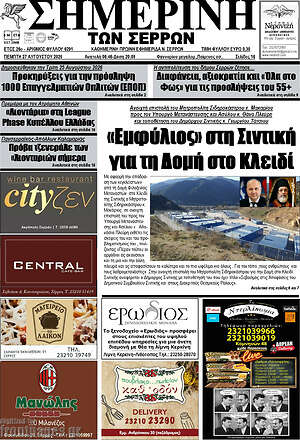 Πρωτοσέλιδο Σημερινή των Σερρών